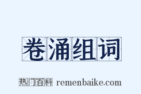 卷涌组词是什么意思的图片